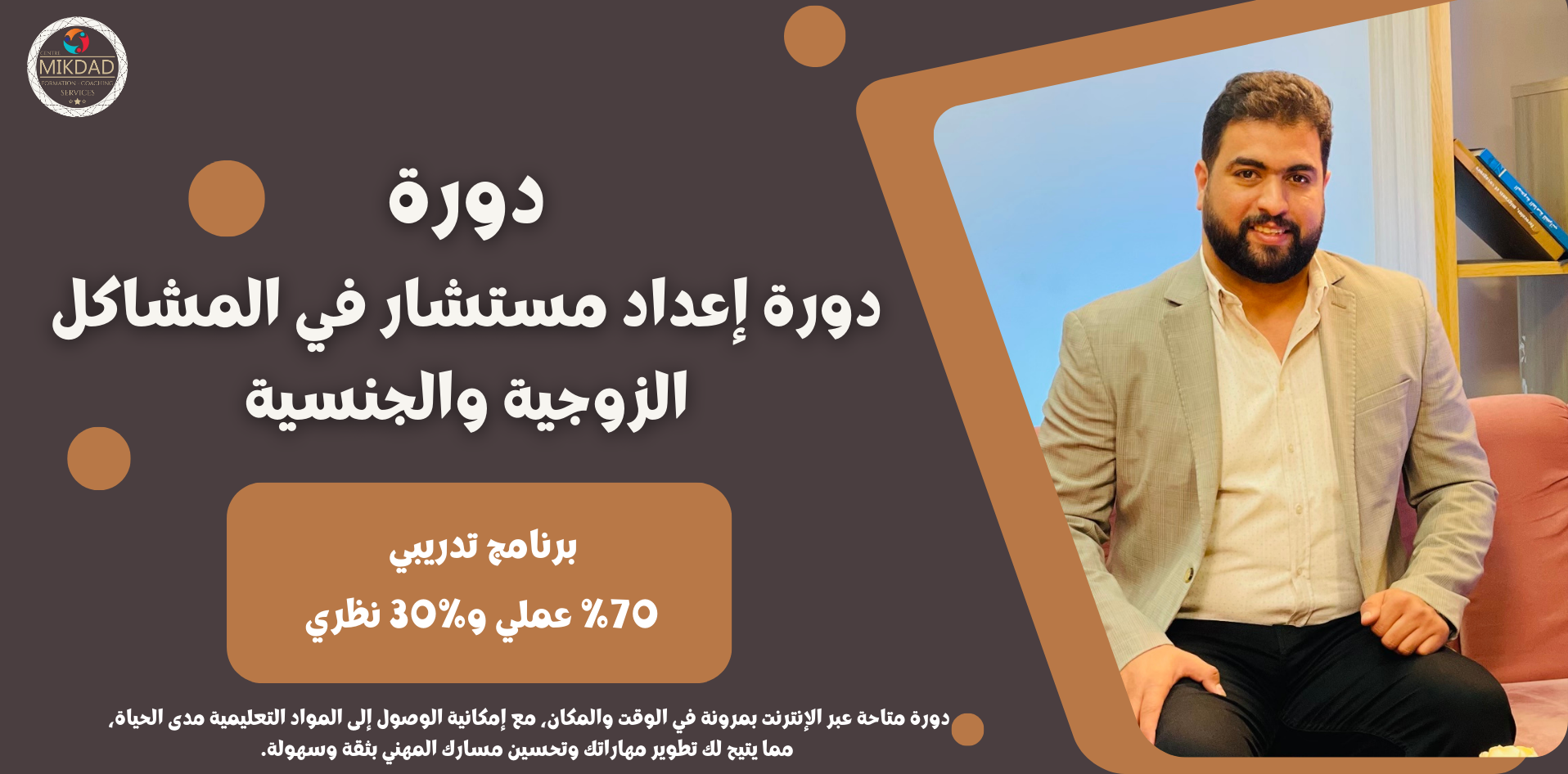 Centre Mikdad دورة إعداد مستشار في المشاكل الزوجية والجنسية